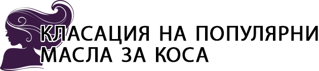 Класация на популярни масла за коса